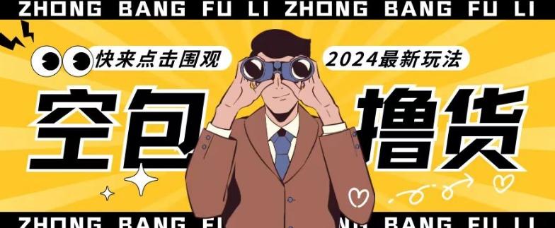 【独家揭秘】最新空包撸货玩法，单账号号称月入过万，小白直接上手简单粗暴快来围观(仅揭秘)-三月轻创