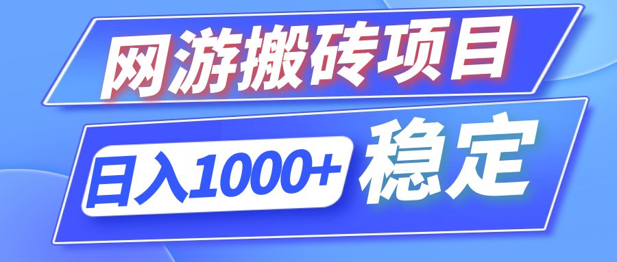 全自动网游搬砖项目，日入1000+ 可多号操作-三月轻创