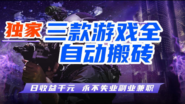 游戏全自动打金，无需人工操作，轻松日入1k，独家玩法，操作无门槛【揭秘】-三月轻创