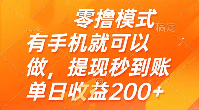 零撸模式 有手机就可以做，提现秒到账单日收益200+-三月轻创