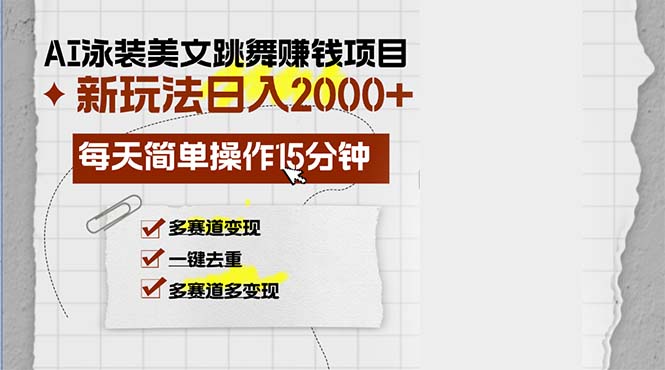 AI泳装美女跳舞赚钱项目，新玩法，每天简单操作15分钟，多赛道变现，月...-三月轻创
