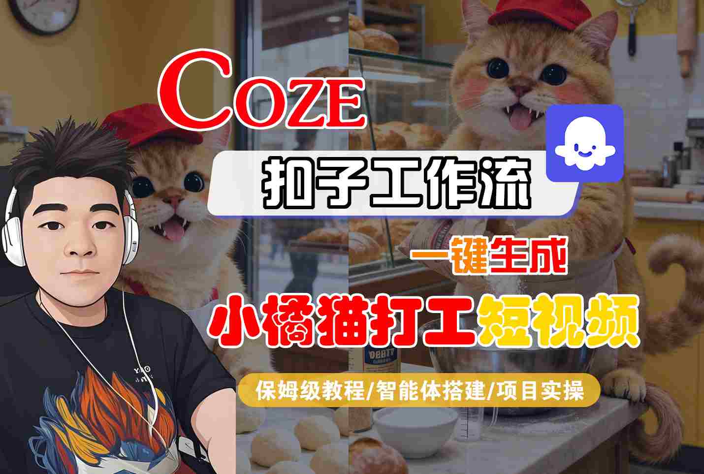 Coze扣子智能体工作流一键生成“小橘猫打工“短视频，全流程保姆级教学-三月轻创