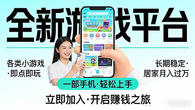 (17682期)全新平台各类小游戏 一部手机即可操作 小白轻松上手 长期稳定 居家月入过万-三月轻创