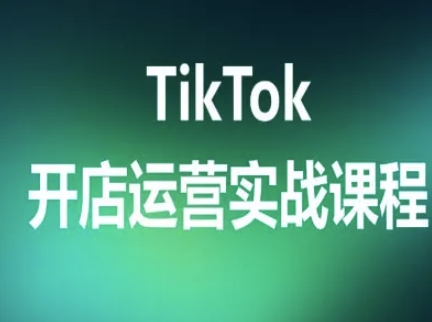 TikTok开店运营实战课程，TK跨境电商实操全流程-三月轻创