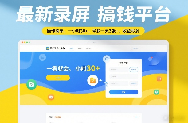 最新录屏搞钱平台，操作简单，一看就会，一小时30+，号多一天3张+，收益秒到【揭秘】-三月轻创