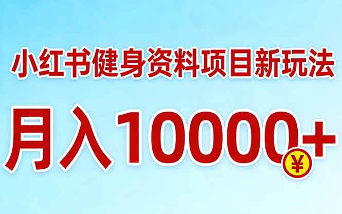 (17711期)小红书健身资料项目最新玩法,月入10000+,收益潜力可以无限放大-三月轻创