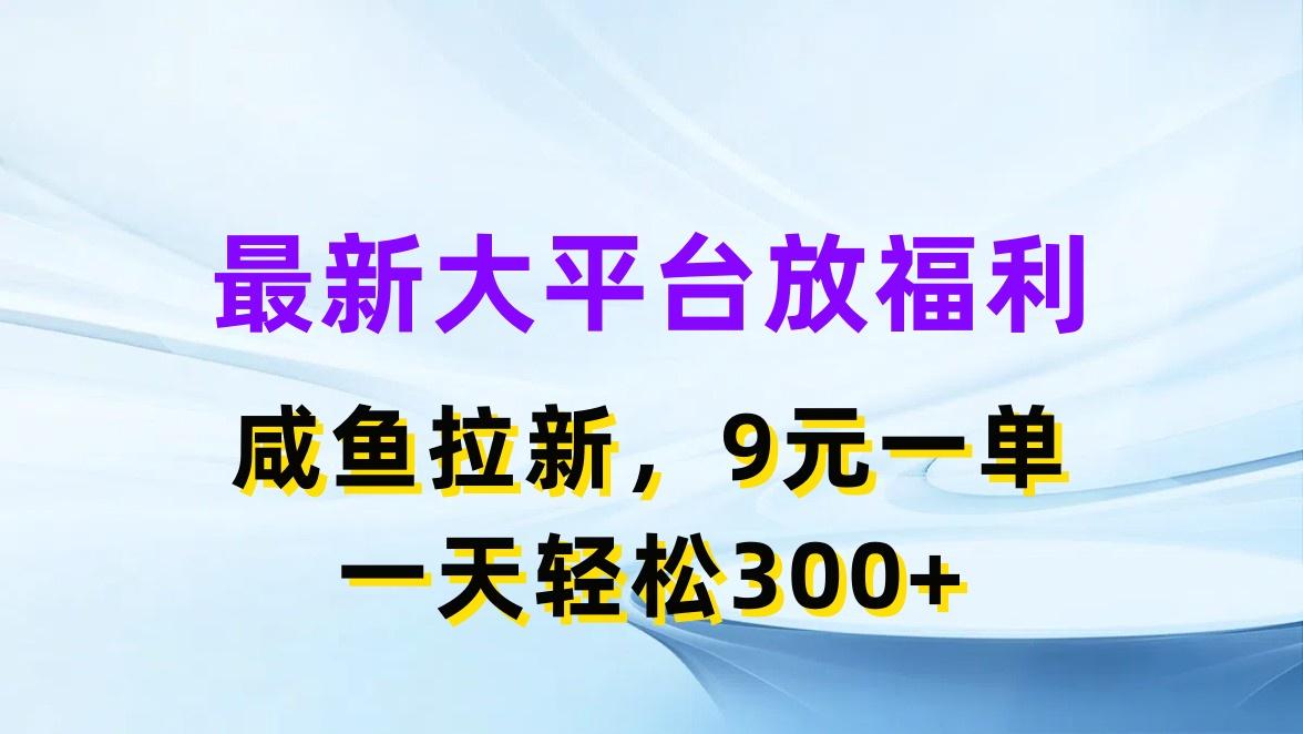最新蓝海项目，闲鱼平台放福利，拉新一单9元，轻轻松松日入300+-三月轻创