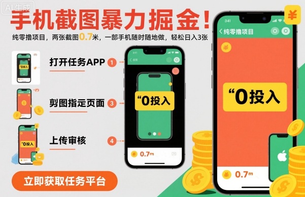 手机截图暴力掘金，两张截图0.7米，一部手机就能做，轻松日入3张【揭秘】-三月轻创