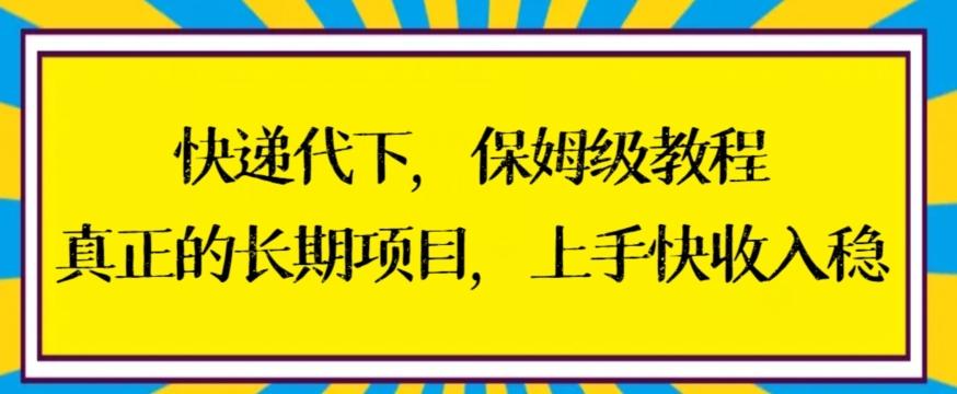 快递代下保姆级教程，真正的长期项目，上手快收入稳【揭秘】-三月轻创
