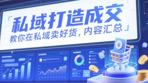 私域打造成交，教你在私域卖好货，内容汇总-三月轻创