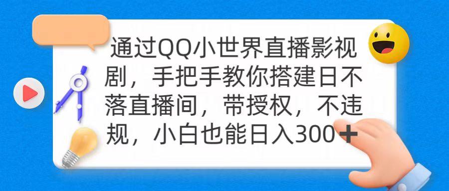 (9279期)通过OO小世界直播影视剧，搭建日不落直播间 带授权 不违规 日入300-三月轻创