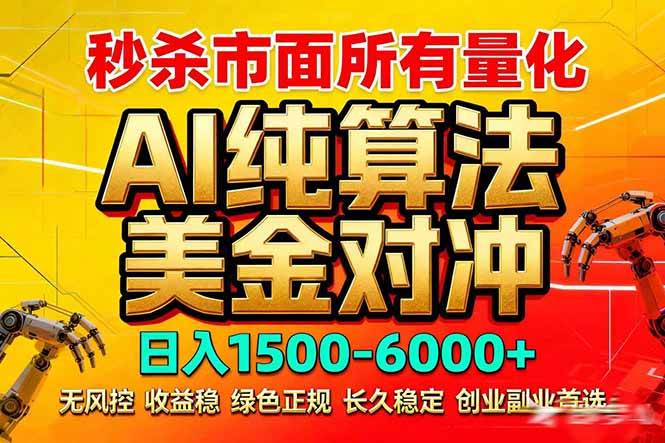 (17685期)2026全网首发黑马项目,AI美金算法对冲,日入2000-6000+,稳定长效0风险,彻底告别996死工资-三月轻创