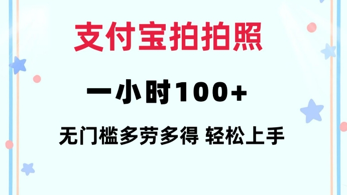 支付宝拍拍照一小时100+无任何门槛多劳多得一台手机轻松操做【揭秘】-三月轻创