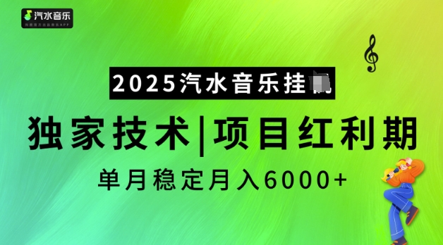 2025汽水音乐挂JI，独家技术，项目红利期，稳定月入5k【揭秘】-三月轻创
