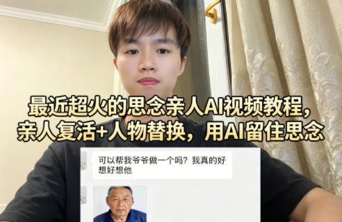 最近超火的思念亲人AI视频教程，亲人复活+人物替换，用AI留住思念-三月轻创