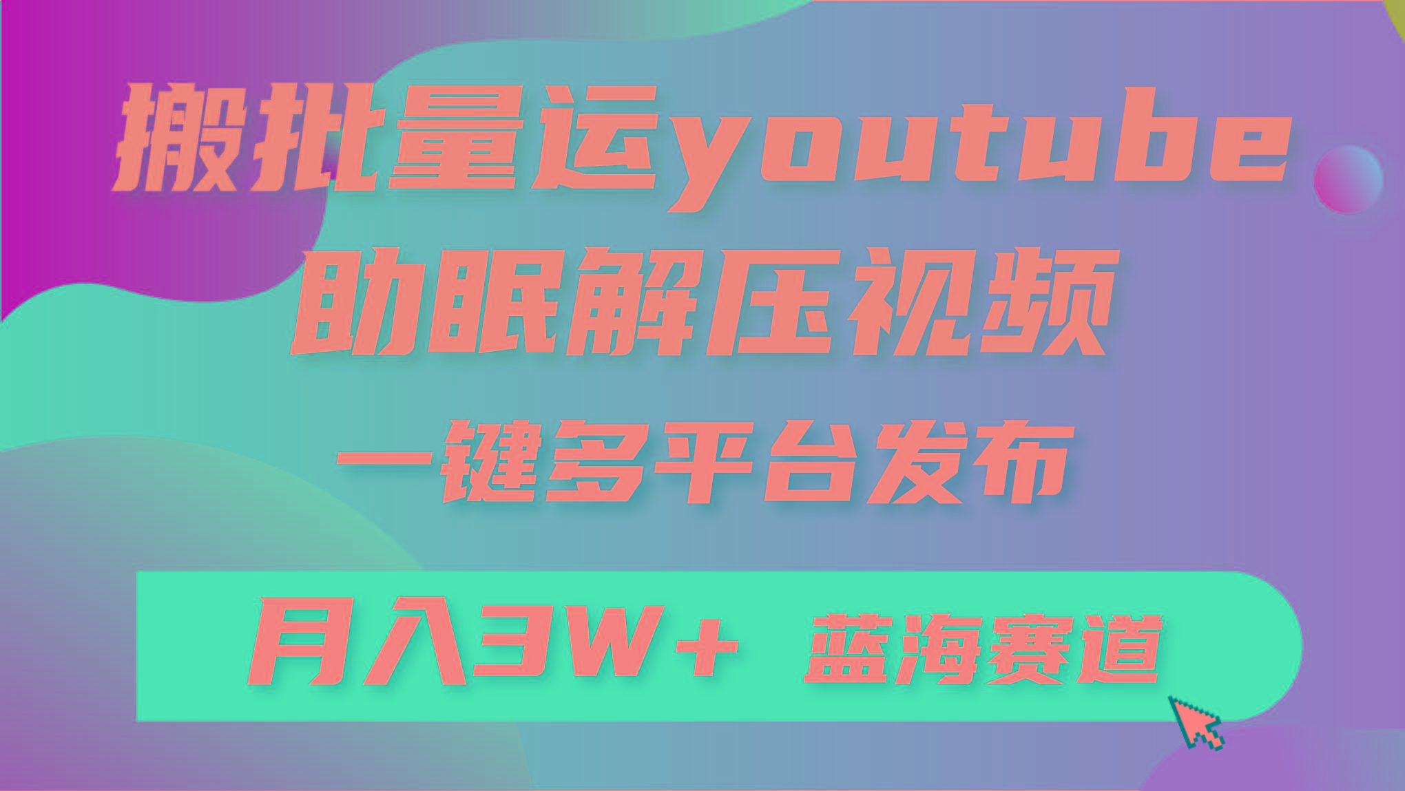 (9727期)批量搬运YouTube解压助眠视频 一键多平台发布 月入2W+-三月轻创