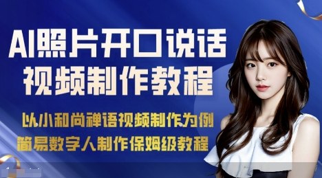 AI绘画照片开口说话视频制作保姆级教程（简易数字人制作教程）-三月轻创