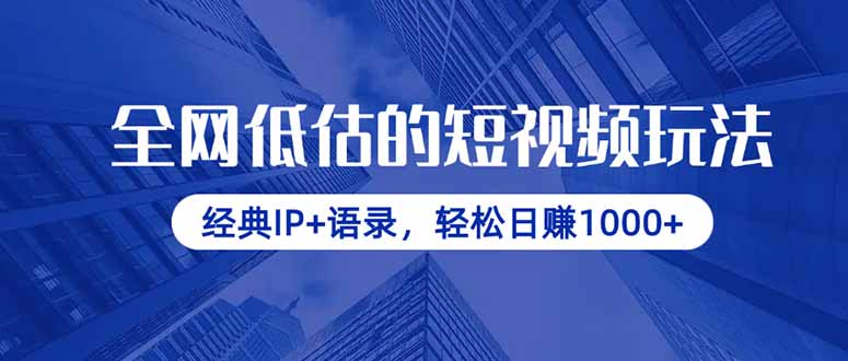 全网低估的短视频玩法，经典IP+语录，轻松日赚1000+-三月轻创