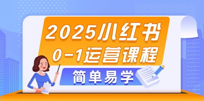 2025小红书0-1运营课程，选品、素材、笔记制作与发布技巧-三月轻创