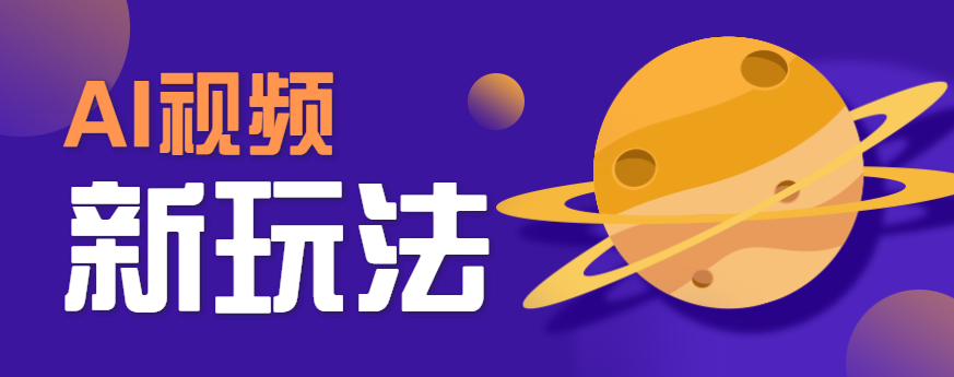 AI短视频新玩法，火爆全网的游戏人物替换电影人物搞怪短视频，轻松爆百万播放！-三月轻创