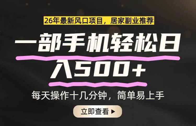 (17680期)26年居家副业首选,一部手机轻松日入500+,长期稳定可做-三月轻创