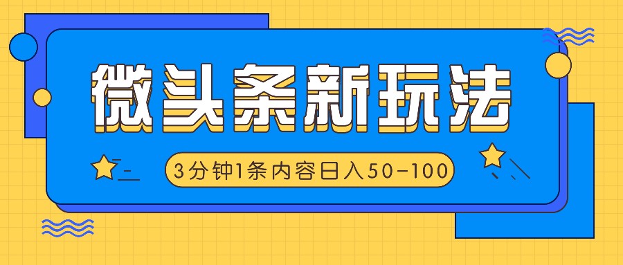 微头条新玩法，利用AI仿抄抖音热点，3分钟1条内容，日入50-100+-三月轻创