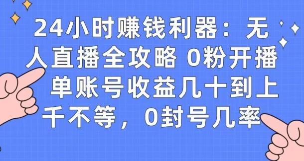 0粉开播20分钟赚135，30分钟学会上手实操，单账号收益几十到上千不等，0封号几率-三月轻创