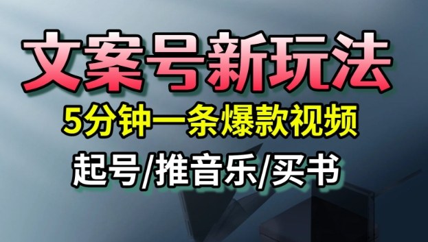 文案号新玩法，5分钟一条爆款视频，流量高，起号快，多方位变现-三月轻创