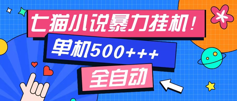 七猫免费小说-单窗口100 免费知识分享-感兴趣可以测试-三月轻创