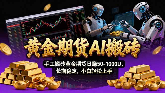 (17375期)【黄金期货AI搬砖】AI操盘手技术Vegas交易技术+聪明软件, 黄金期货日赚50-1000U, 长期稳定-三月轻创