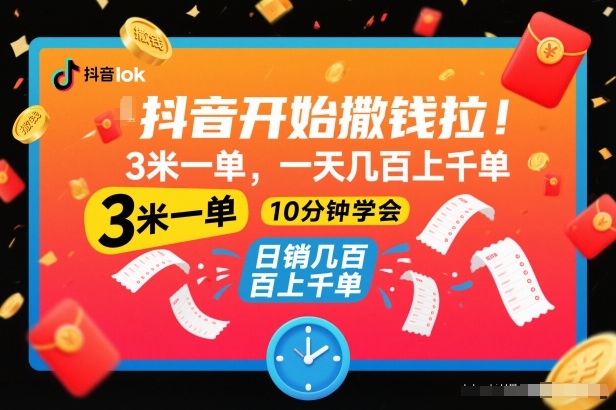 抖音开始撒钱拉，3米一单，一天几百上千单，项目简单，10分钟学会【揭秘】-三月轻创