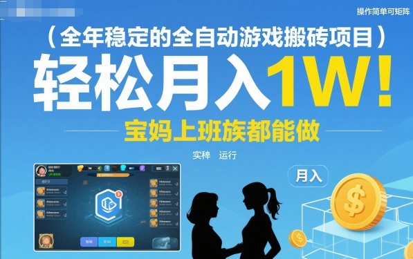 全年稳定的全自动游戏搬砖项目，操作简单可矩阵，轻松月入1W，宝妈上班族都能做【揭秘】-三月轻创