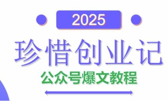 AI公众号爆文创作变现，2025公众号爆文教程(包含指令)-三月轻创