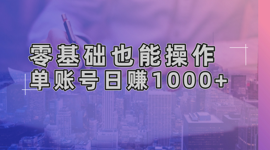 零基础也能操作！AI一键生成原创视频，单账号日赚1000+-三月轻创