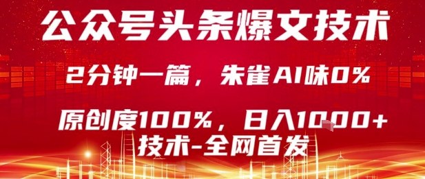 公众号头条号爆文技术，2分钟一篇，原创度100%，朱雀AI味0%，复制粘贴，日入1k【揭秘】-三月轻创