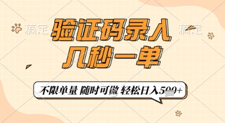 验证码录入，几秒钟一单，只需一部手机即可开始，随时随地可做，每天5张+【揭秘】-三月轻创