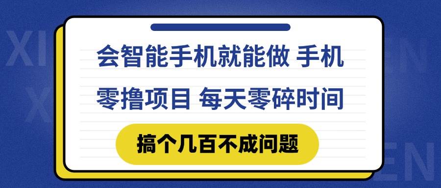 （14894期）会智能手机就能做 手机零撸项目，有快手就可以做，每天零碎时间搞个几…-三月轻创