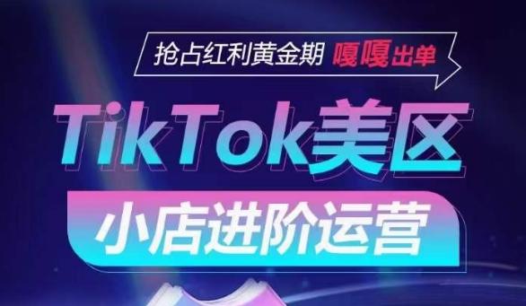 TikTok Shop美区小店进阶运营，抢占红利黄金期 嘎嘎出单-三月轻创