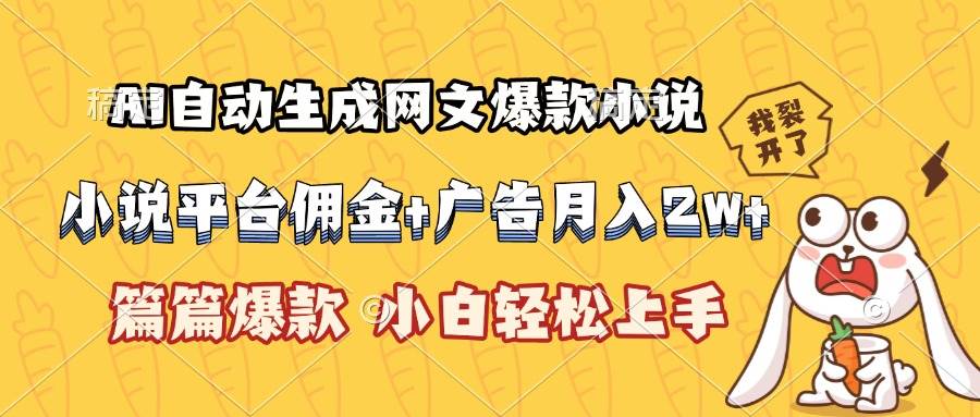 （15390期）AI自动生成网文爆款小说，小说平台佣金加广告月入2w+，篇篇爆款，小白…-三月轻创