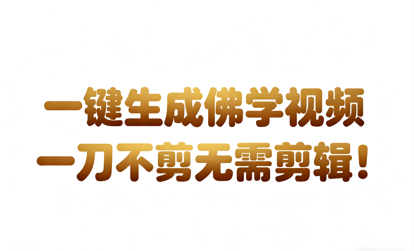 AI-键生成国学心理学开悟视频!30S一条制作一条视频一刀不剪，无需剪辑，直接发布!…-三月轻创