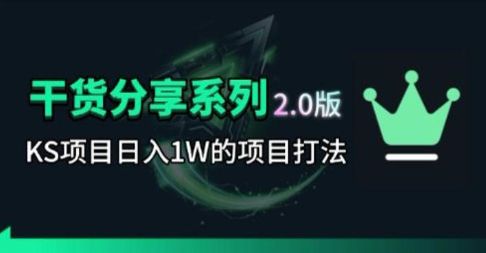 KS项目2.0期-拆本周结1W项目思路,几张图撬动流量群体,真的生猛-三月轻创