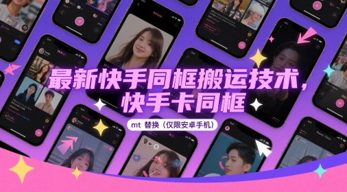 最新快手同框搬运技术，快手卡同框mt替换(仅限安卓手机)-三月轻创