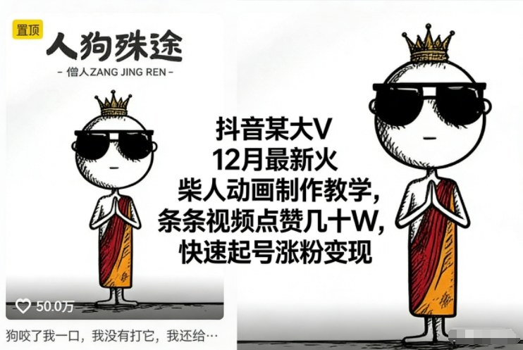 抖音某大V12月最新火柴人动画制作教学，条条视频点赞几十W，快速起号涨粉变现-三月轻创