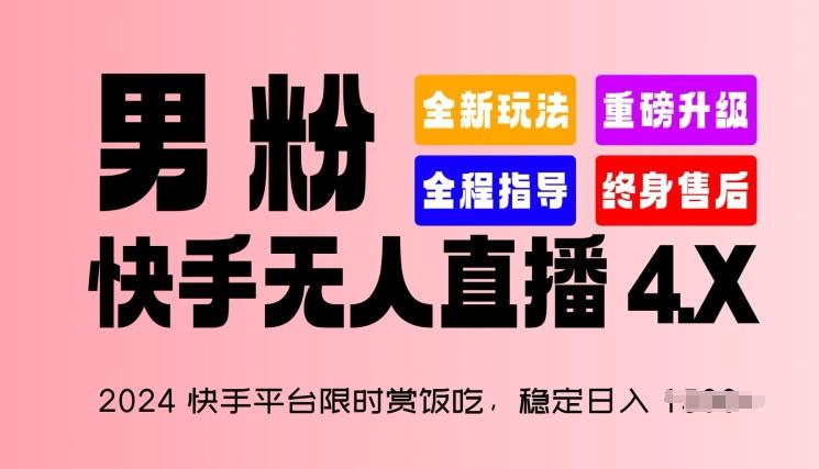 2024快手平台限时赏饭吃，稳定日入 1.5K+，男粉“快手无人直播 4.X”【揭秘】-三月轻创