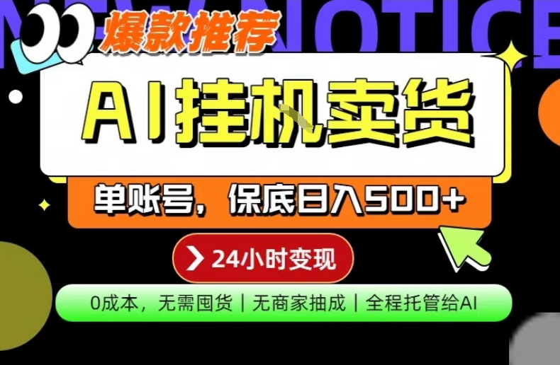 AI挂G卖货，完全解放双手，隔天出收益，单账号轻松日入500+，0成本出单变现【揭秘】-三月轻创