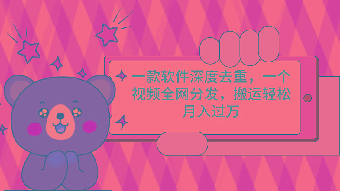 一款软件深度去重,一个视频全网分发,搬运轻松月入过万-三月轻创