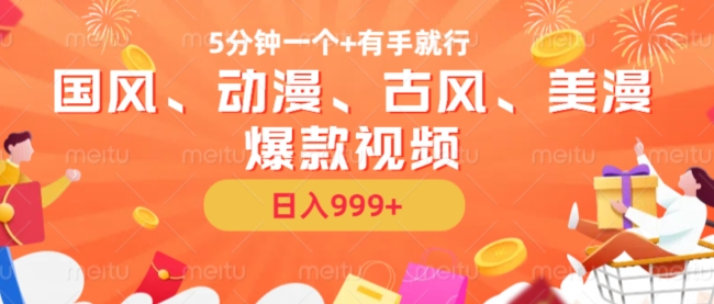 5分钟一个国风、动漫、古风、美漫爆款视频， 无脑AI操作，有手就行，日入几张【揭秘】-三月轻创