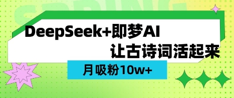 用DeepSeek做AI 古诗词视频，涨粉 10W+(保姆级教程)-三月轻创