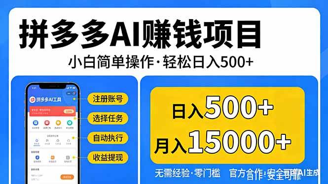 (17674期)拼多多AI赚钱项目,小白简单操作,轻松日入500+【独家视频教程】-三月轻创