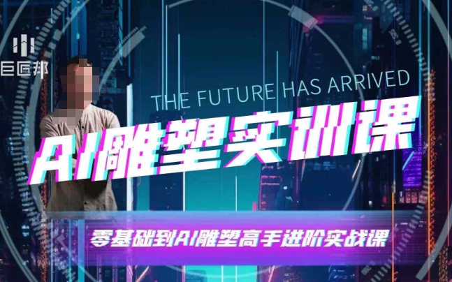 AI雕塑研习社·实训课，AI雕塑软件实操及技巧应用，一次让你成为AI雕塑高手-三月轻创